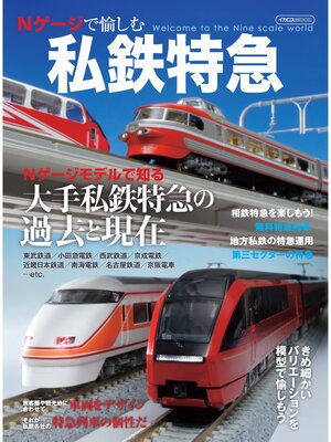 cover image of Nゲージで愉しむ私鉄特急